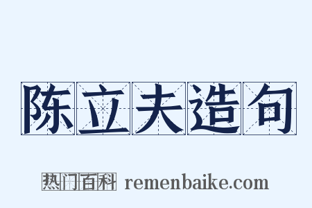 陈立夫造句是什么意思的图片